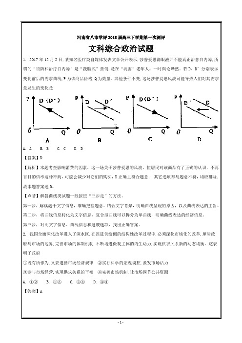 河南省八市学评2018届高三下学期第一次测评文科综合政治---精校word解析版