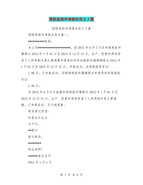 国税退税申请报告范文3篇(完整版)