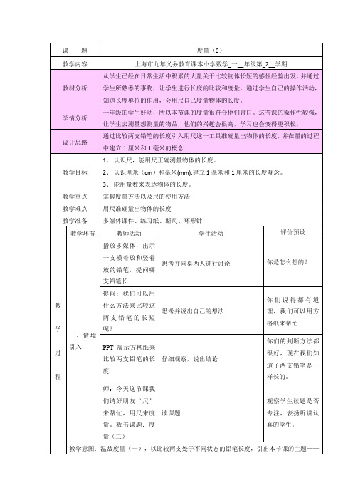 一年级下册数学教案-5.4   度量  ▏沪教版 (3)