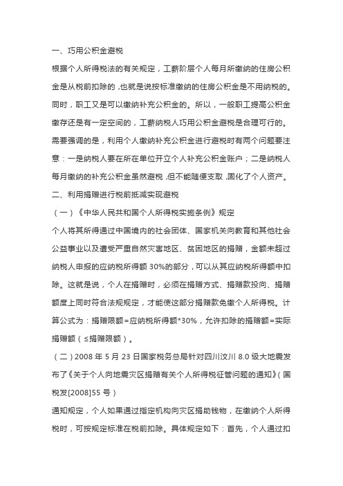 九个合理的个人所得税避税方案