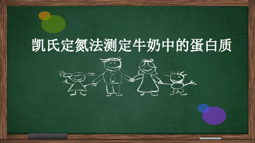 专业实验凯氏定氮法测定牛奶中的蛋白质(修改后)