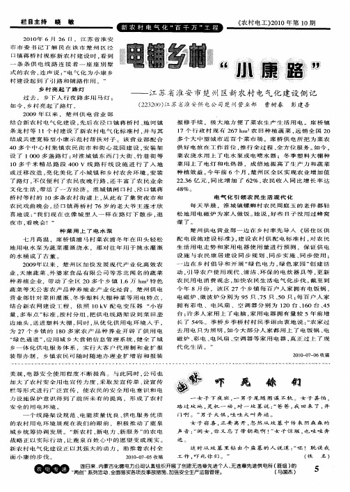 电铺乡村“小康路”——江苏省淮安市楚州区新农村电气化建设侧记