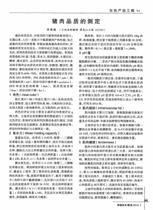 猪肉品质的测定