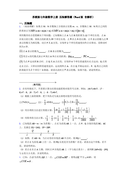 苏教版七年级数学上册 压轴解答题(Word版 含解析)