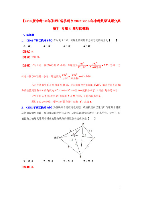 浙江省杭州市2002中考数学试题分类解析 专题4 图形的