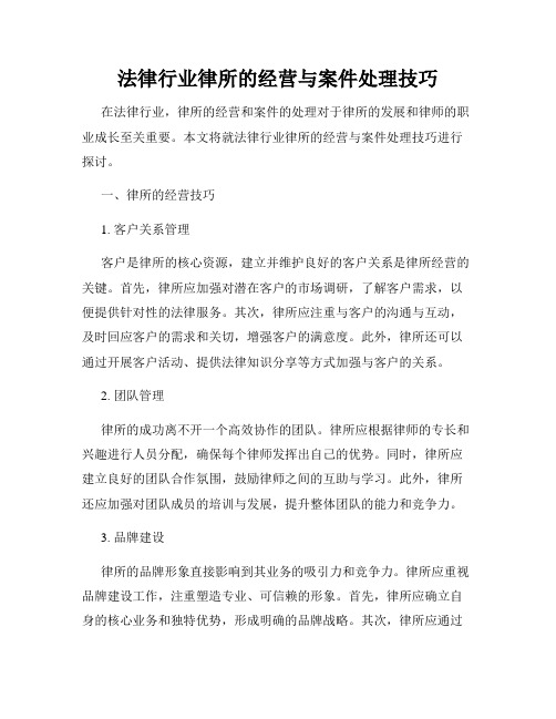 法律行业律所的经营与案件处理技巧