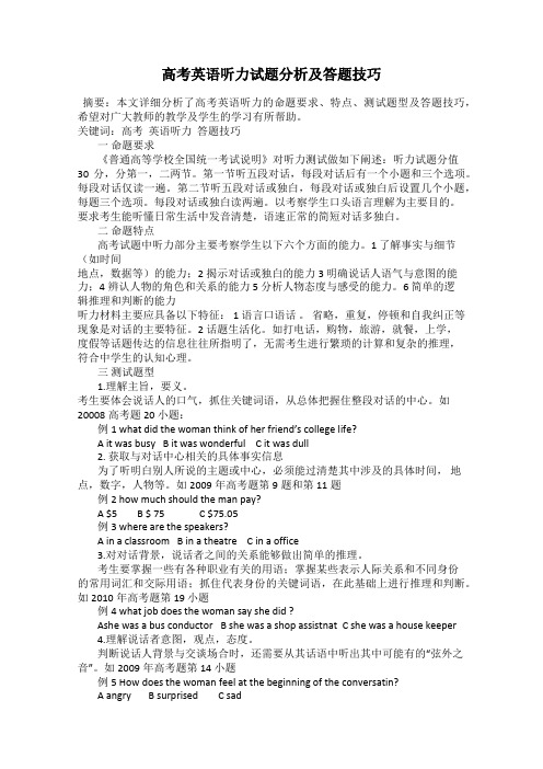高考英语听力试题分析及答题技巧
