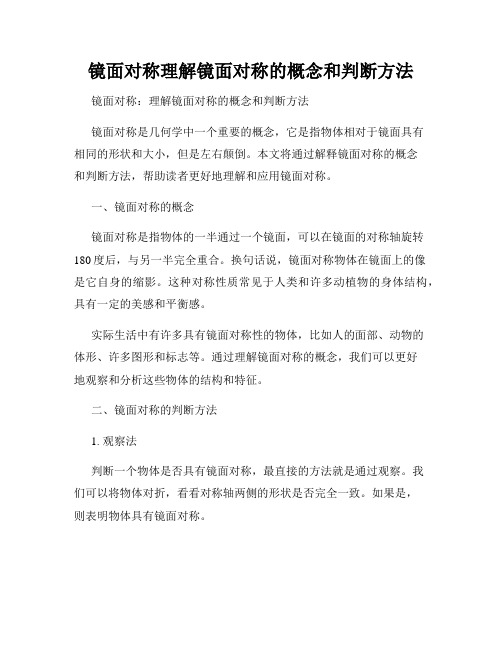 镜面对称理解镜面对称的概念和判断方法