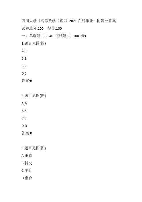 四川大学《高等数学(理)》2021在线作业1附满分答案