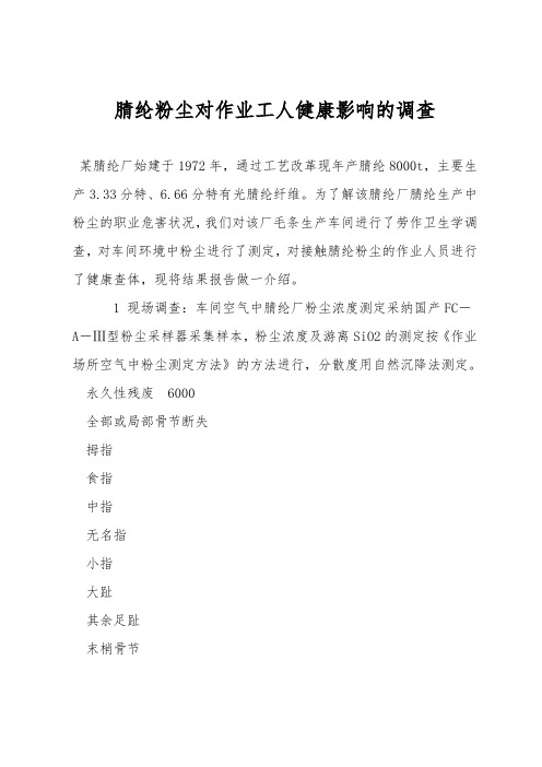 腈纶粉尘对作业工人健康影响的调查
