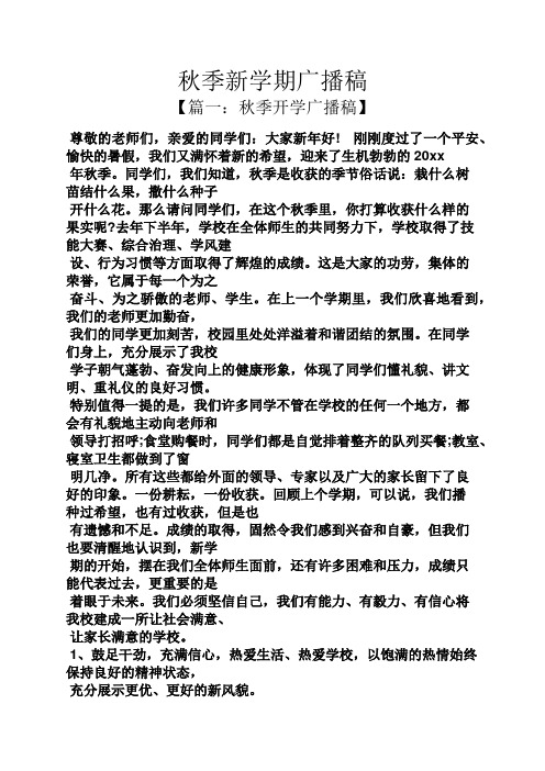 秋季新学期广播稿