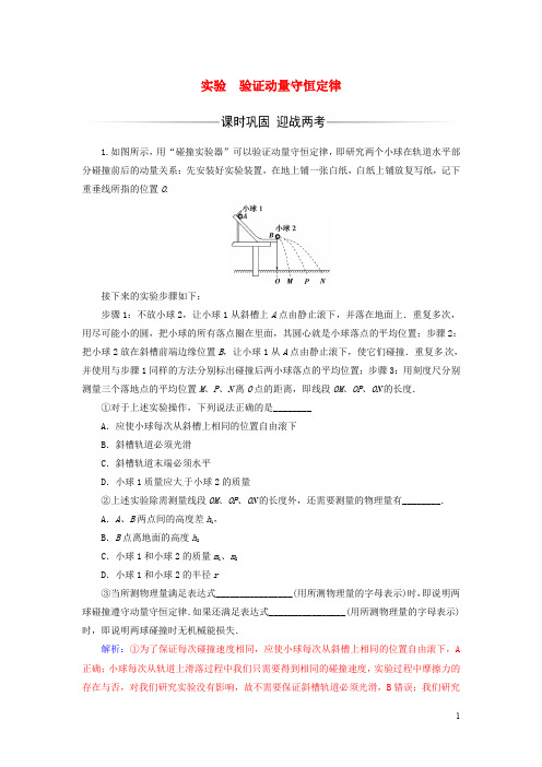 高中物理 第一章 碰撞与动量守恒 实验 验证动量守恒定