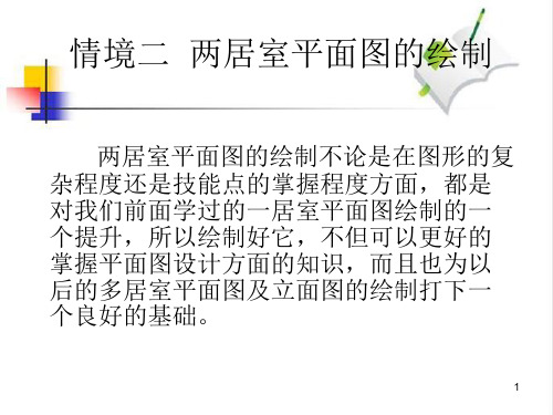两居室平面图形的绘制-PPT课件