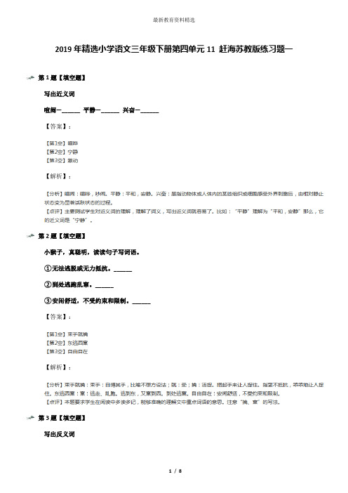2019年精选小学语文三年级下册第四单元11 赶海苏教版练习题一
