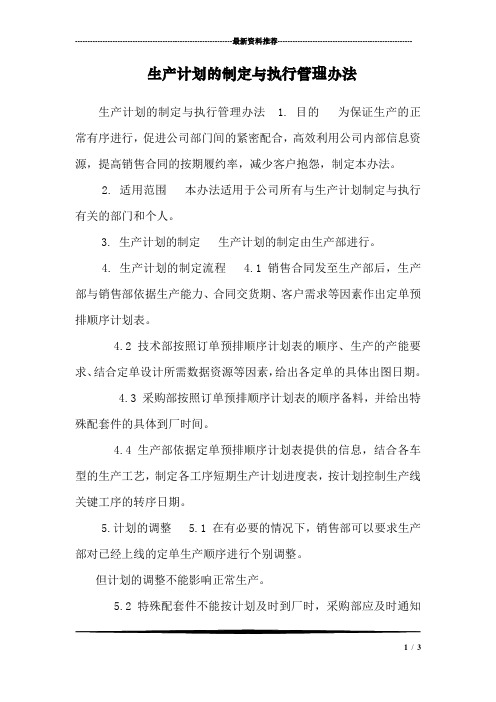生产计划的制定与执行管理办法