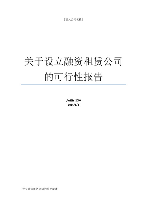 关于设立融资租赁公司的可行性报告