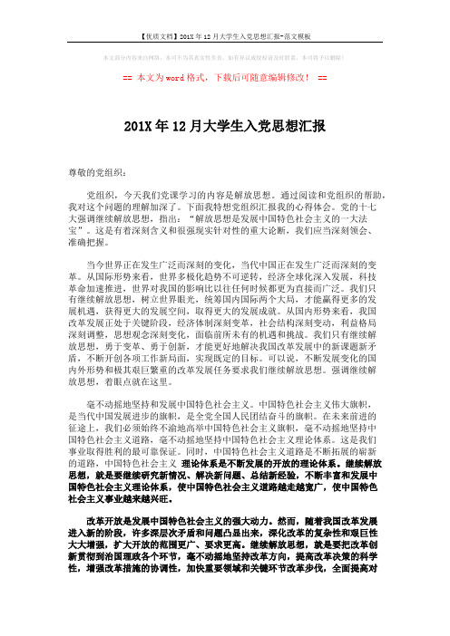 【优质文档】201X年12月大学生入党思想汇报-范文模板 (2页)