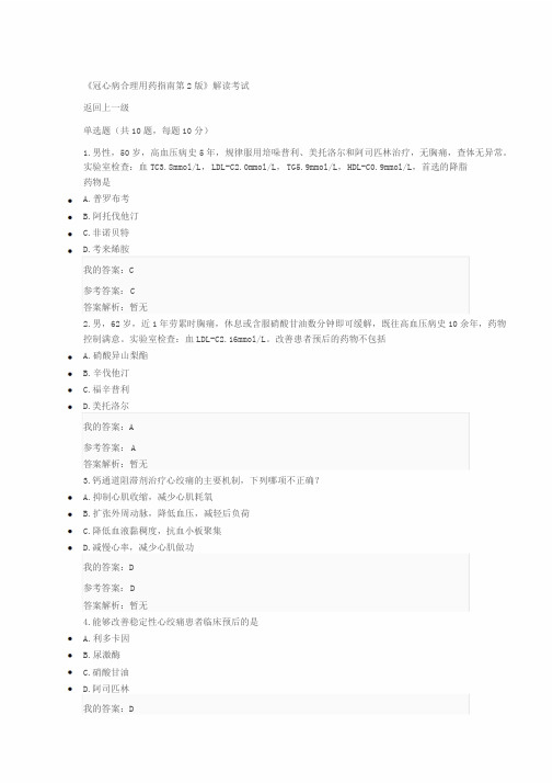 2019执业药师继续教育答案冠心病合理用药指南第2版