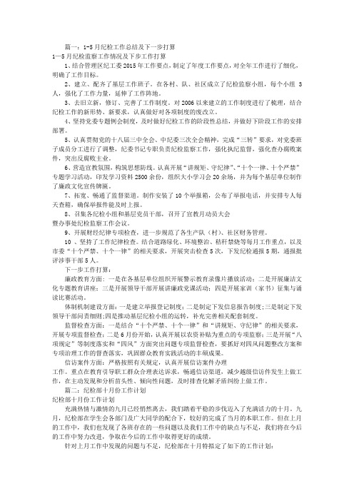纪检监察十月工作计划(共8篇)
