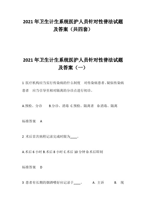 2021年卫生计生系统医护人员针对性普法试题及答案(共四套)