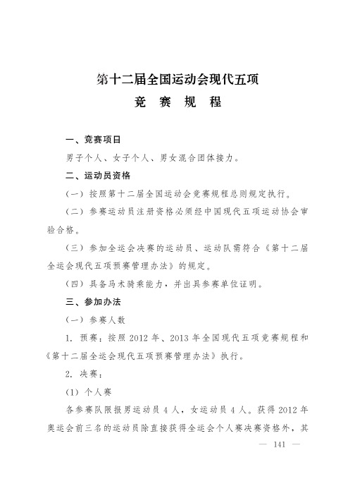 第十二届全国运动会现代五项 - 国家体育总局
