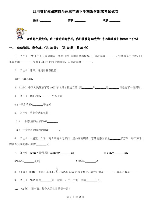四川省甘孜藏族自治州三年级 下学期数学期末考试试卷