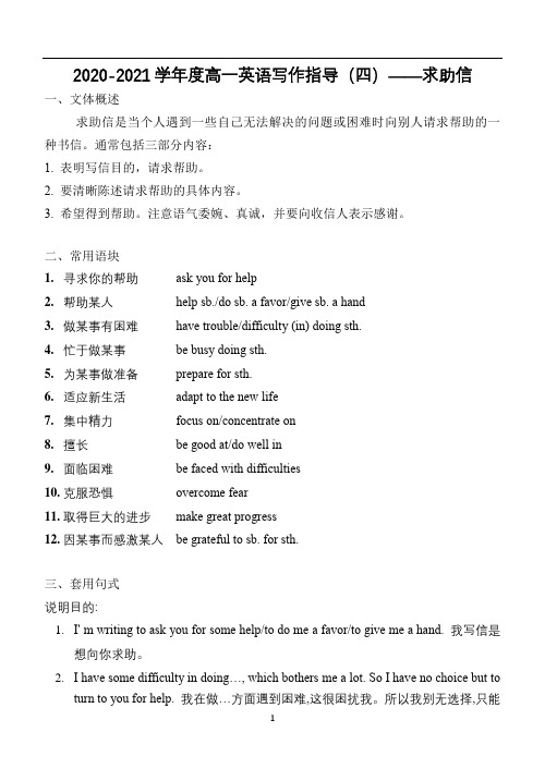 高中英语 人教必修第二册 Unit3 写作指导(四) 求助信 学案