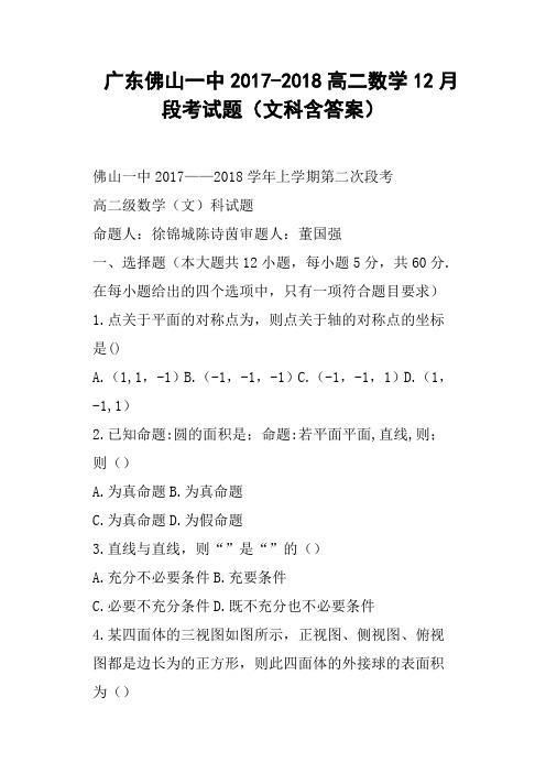 广东佛山一中2017-2018高二数学12月段考试题文科含答案
