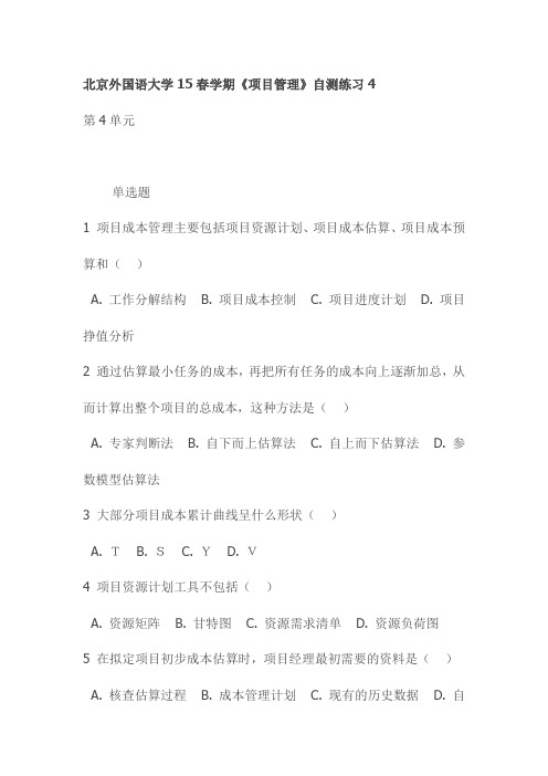 北京外国语大学15春学期《项目管理》自测练习4