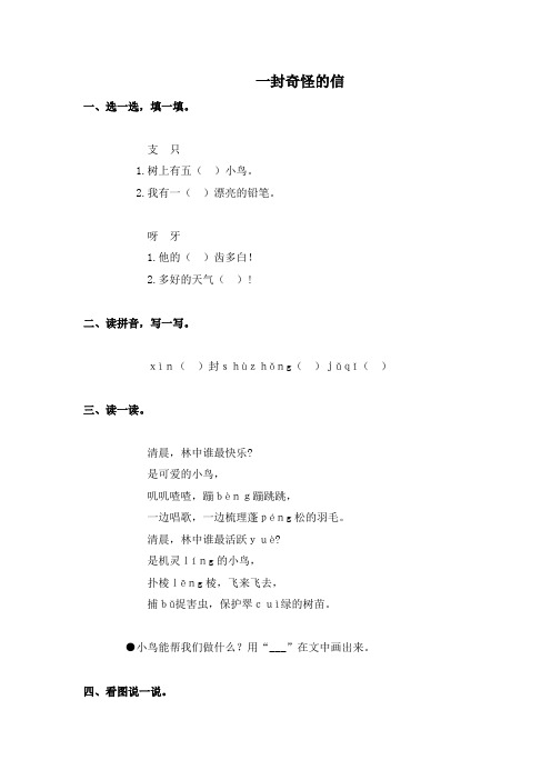 语文S版二年级上册《一封奇怪的信》习题精选