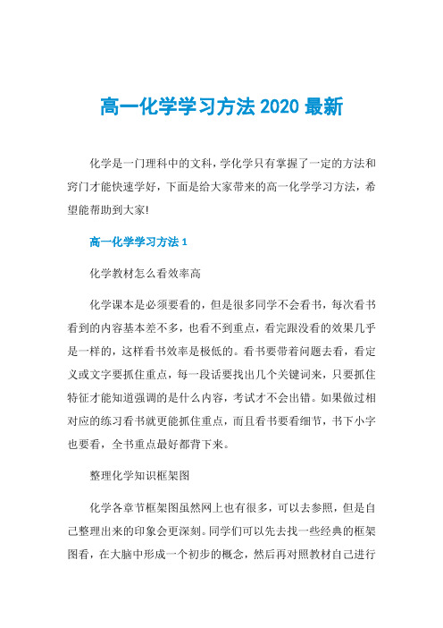 高一化学学习方法2020最新