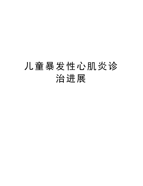 儿童暴发性心肌炎诊治进展电子教案