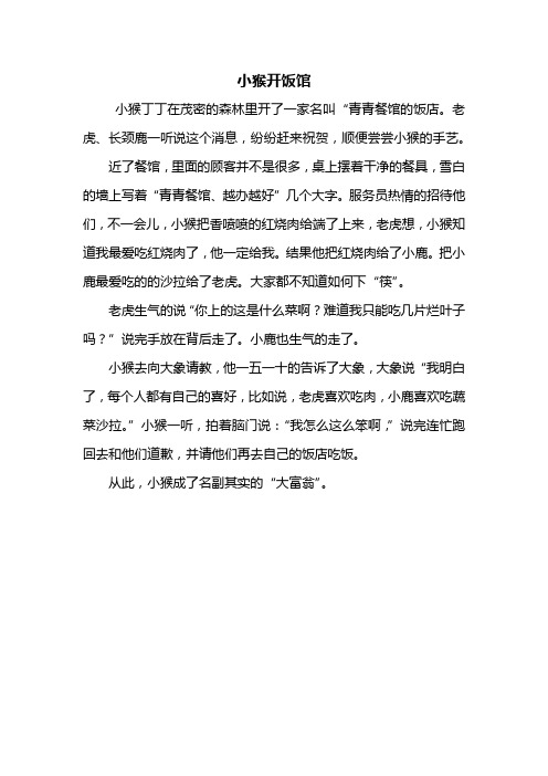 四年级作文：小猴开饭馆作文400字