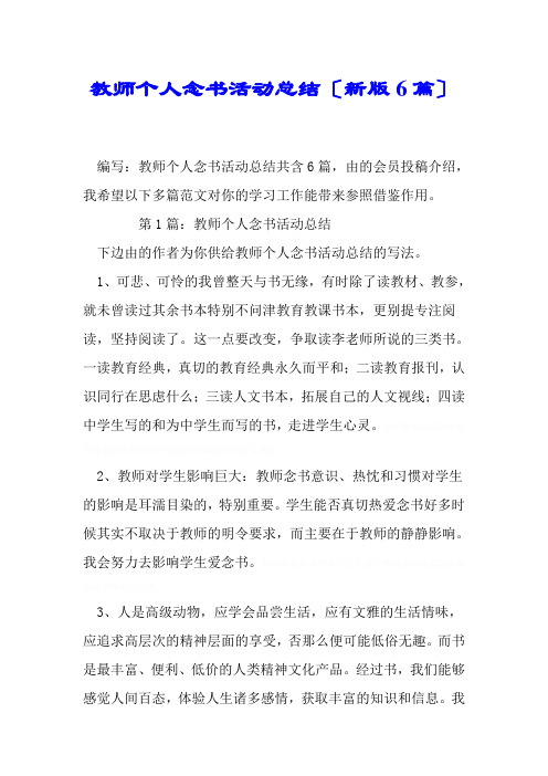教师个人读书活动总结(新版6篇)