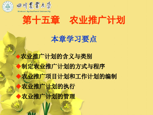 第十五章农业推广计划本章学习要点农业推广计划的含义与类别