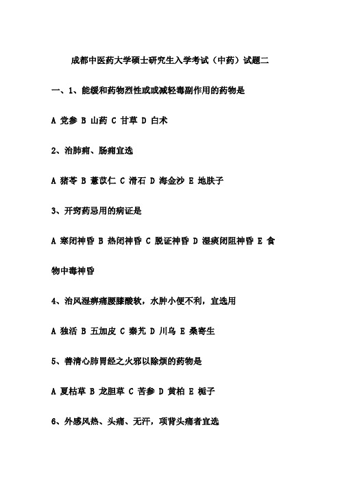 成都中医药大学硕士研究生入学考试(中药)试题二