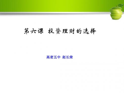 经济生活  第六课 投资理财的选择