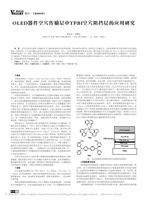 OLED器件空穴传输层中TPBI空穴阻挡层的应用研究