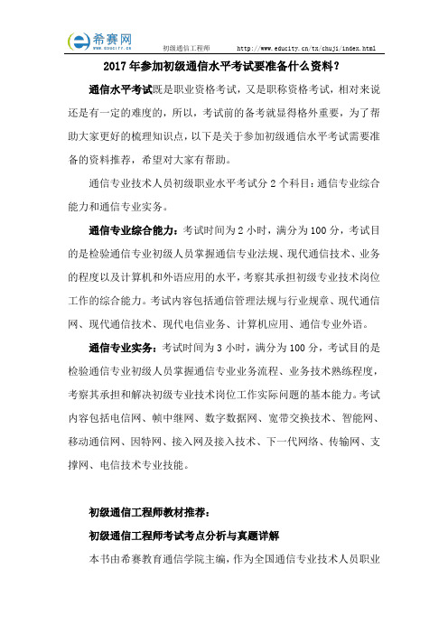 2017年参加初级通信水平考试要准备什么资料？