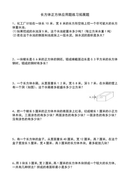 小学数学五年级下册长方体正方体应用题练习拓展题