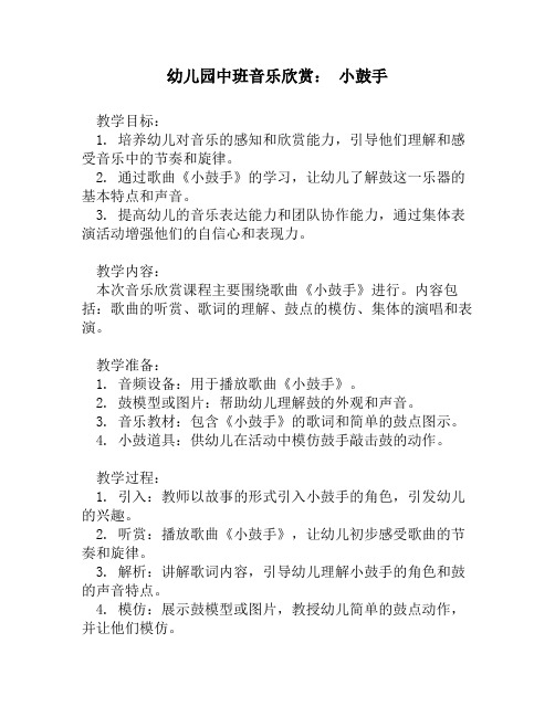 幼儿园中班音乐欣赏： 小鼓手