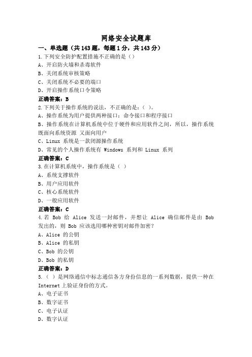 网络安全试题库