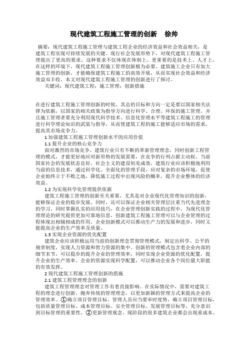 现代建筑工程施工管理的创新     徐帅