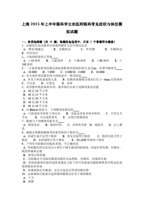 上海2015年上半年眼科学主治医师眼科常见症状与体征模拟试题