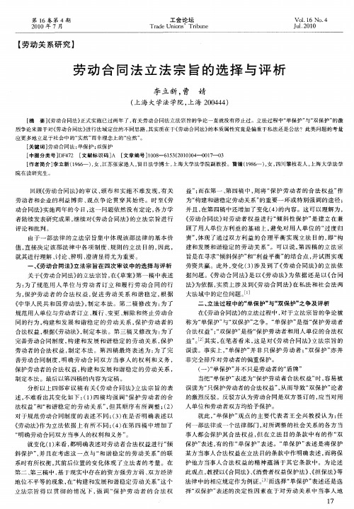 劳动合同法立法宗旨的选择与评析