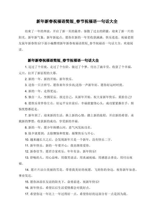 新年新春祝福语简短_春节祝福语一句话大全