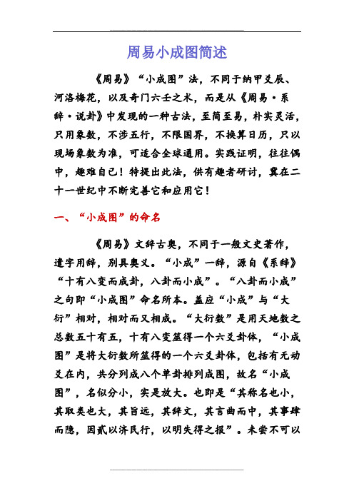 周易小成图简述