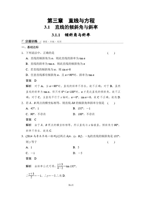 高一数学必修二《直线的倾斜角与斜率》经典例题