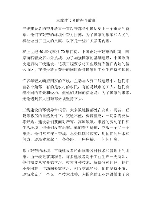 三线建设者的奋斗故事
