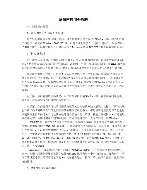 局域网应用全攻略